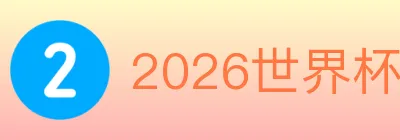 2026世界杯买球入口 Logo